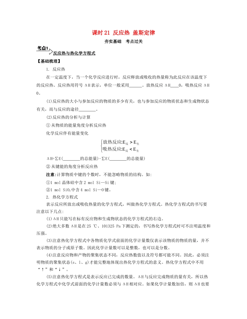 高考化学一轮复习 课时21 反应热 盖斯定律考点过关-人教版高三化学试题_第1页