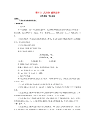 高考化学一轮复习 课时21 反应热 盖斯定律考点过关-人教版高三化学试题