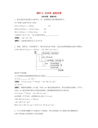 高考化学一轮复习 课时21 反应热 盖斯定律课堂评价-人教版高三化学试题
