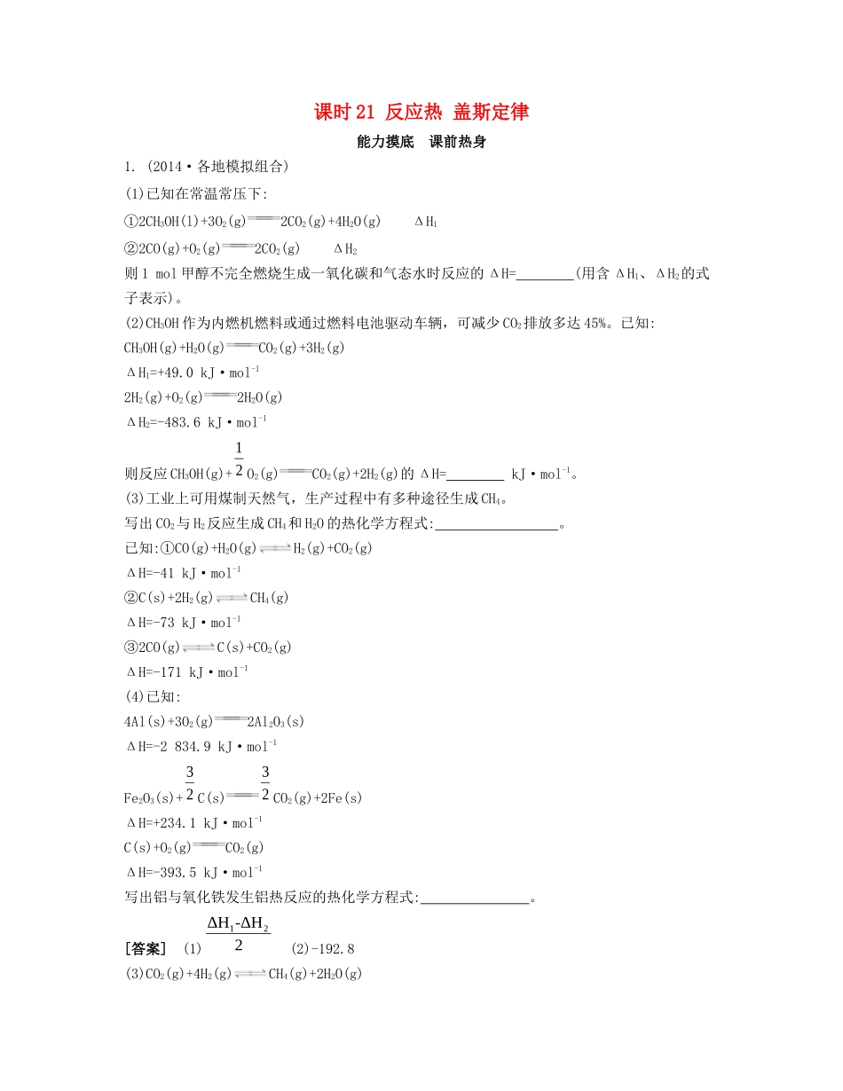高考化学一轮复习 课时21 反应热 盖斯定律能力摸底-人教版高三化学试题_第1页