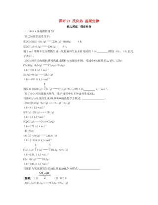 高考化学一轮复习 课时21 反应热 盖斯定律能力摸底-人教版高三化学试题