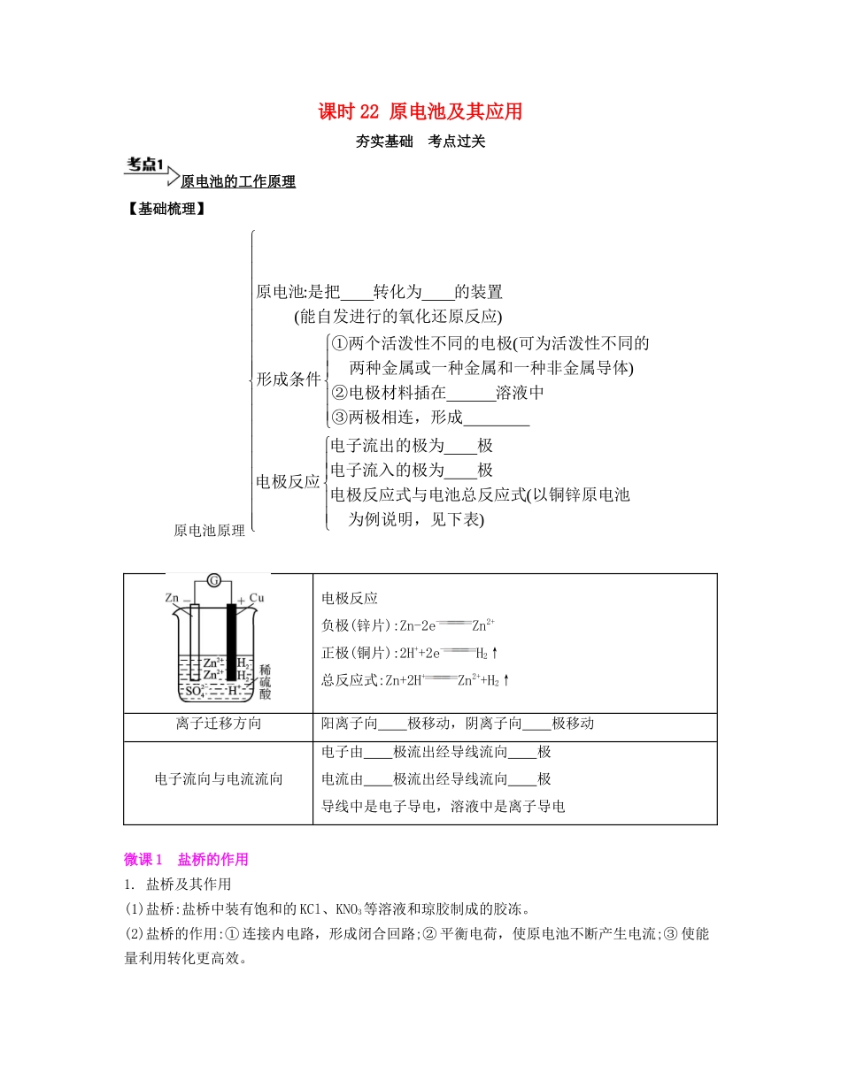 高考化学一轮复习 课时22 原电池及其应用考点过关-人教版高三化学试题_第1页