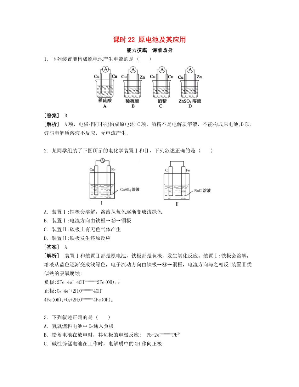 高考化学一轮复习 课时22 原电池及其应用能力摸底-人教版高三化学试题_第1页