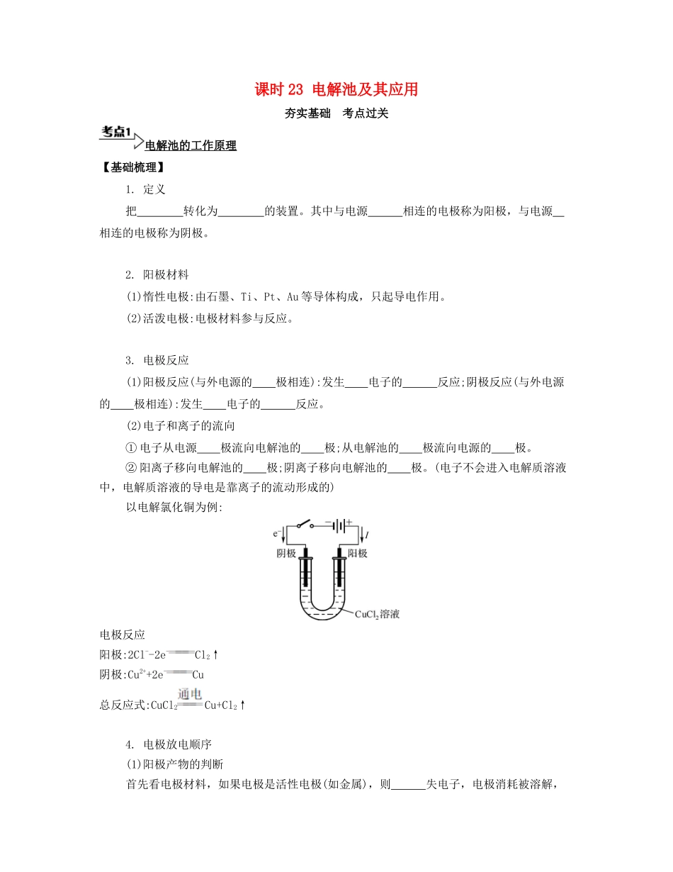 高考化学一轮复习 课时23 电解池及其应用考点过关-人教版高三化学试题_第1页