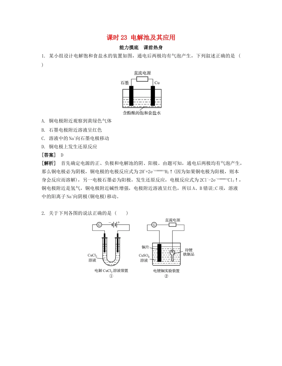 高考化学一轮复习 课时23 电解池及其应用能力摸底-人教版高三化学试题_第1页