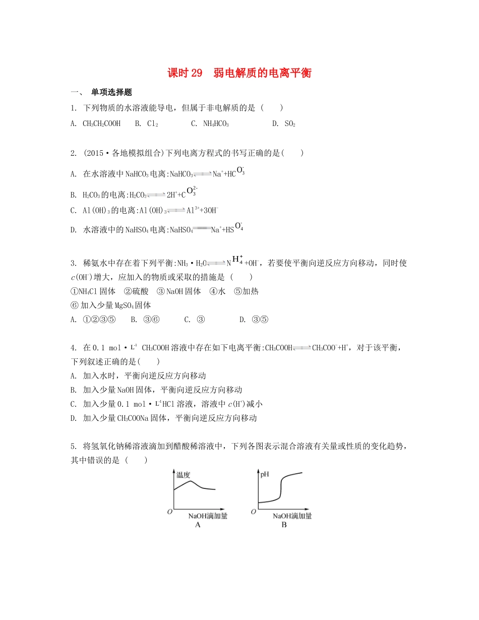 高考化学一轮复习 课时29 弱电解质的电离平衡检测与评估-人教版高三化学试题_第1页