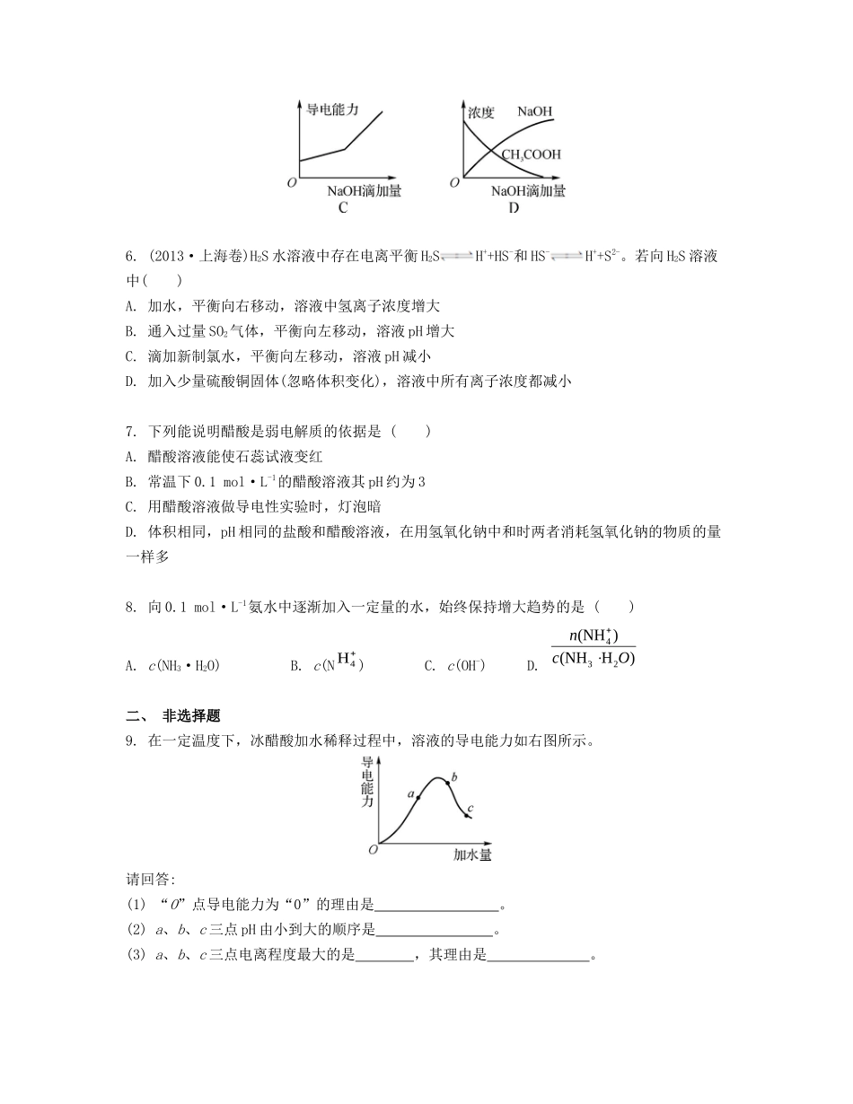 高考化学一轮复习 课时29 弱电解质的电离平衡检测与评估-人教版高三化学试题_第2页