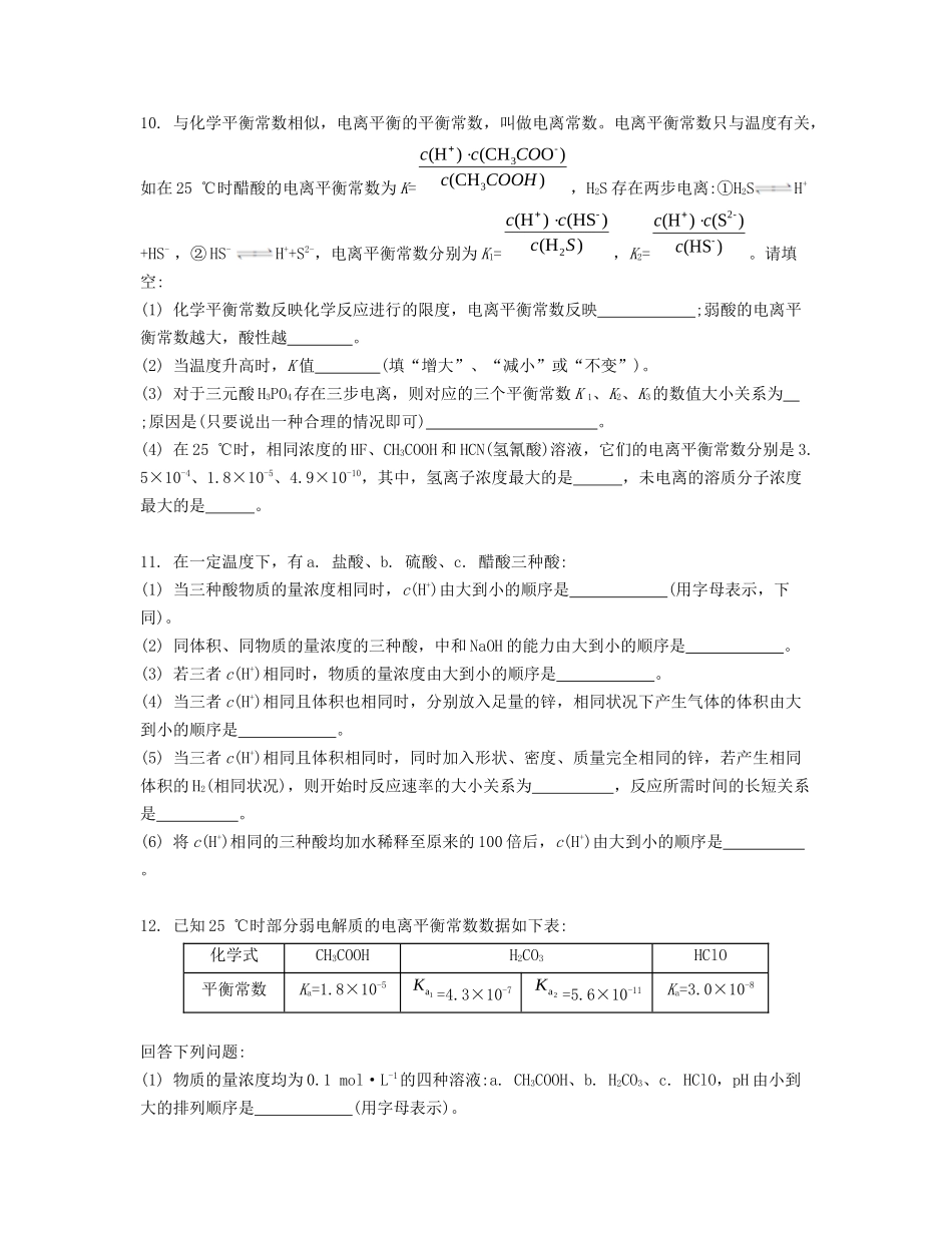 高考化学一轮复习 课时29 弱电解质的电离平衡检测与评估-人教版高三化学试题_第3页