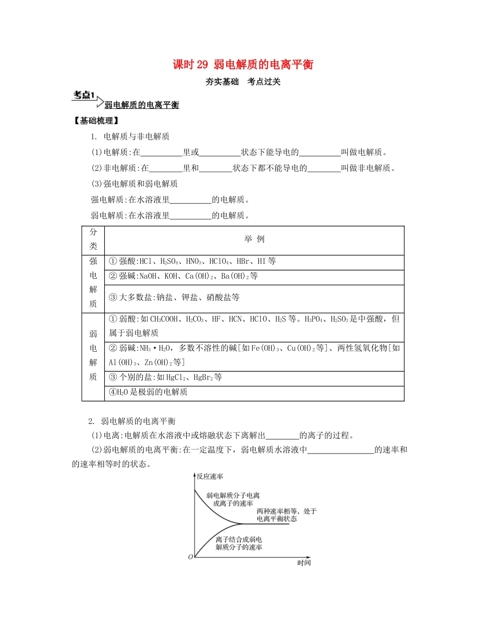 高考化学一轮复习 课时29 弱电解质的电离平衡考点过关-人教版高三化学试题_第1页