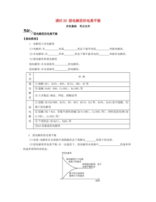 高考化学一轮复习 课时29 弱电解质的电离平衡考点过关-人教版高三化学试题