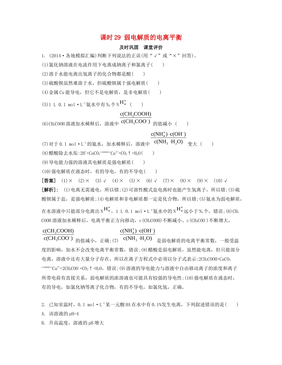 高考化学一轮复习 课时29 弱电解质的电离平衡课堂评价-人教版高三化学试题_第1页
