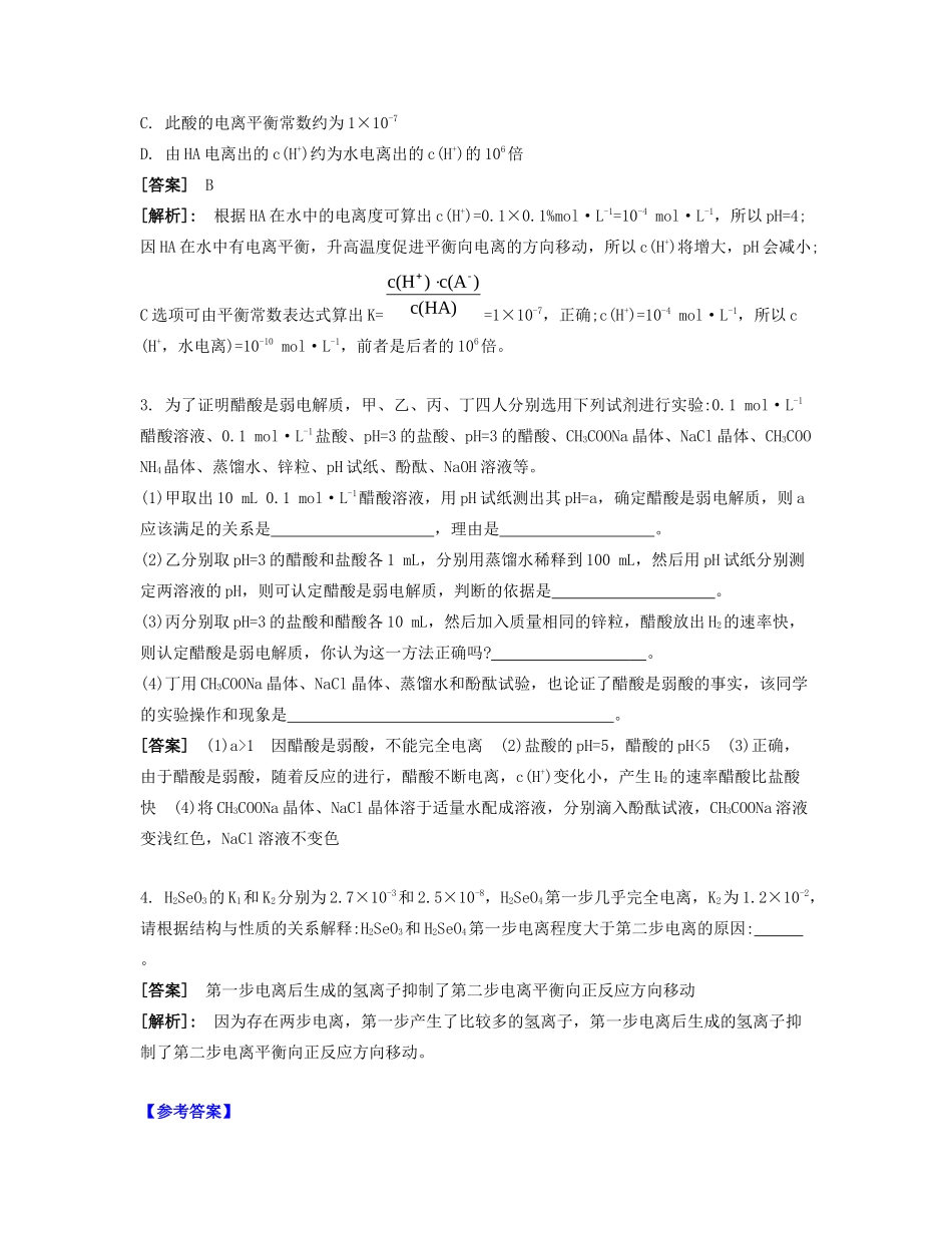 高考化学一轮复习 课时29 弱电解质的电离平衡课堂评价-人教版高三化学试题_第2页