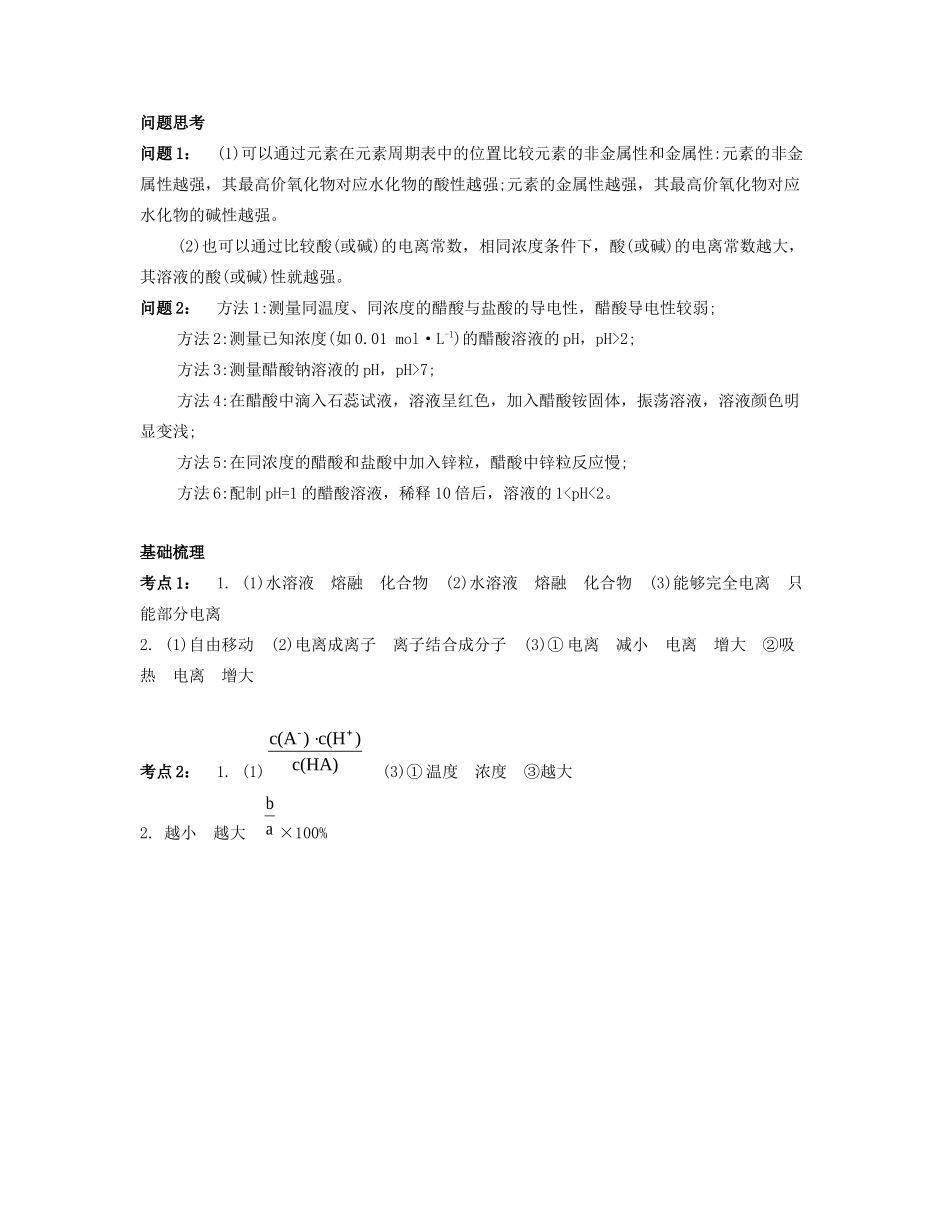 高考化学一轮复习 课时29 弱电解质的电离平衡课堂评价-人教版高三化学试题_第3页