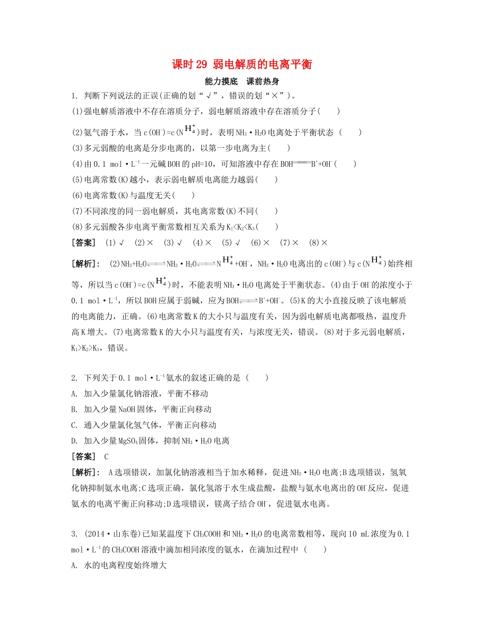 高考化学一轮复习 课时29 弱电解质的电离平衡能力摸底-人教版高三化学试题_第1页