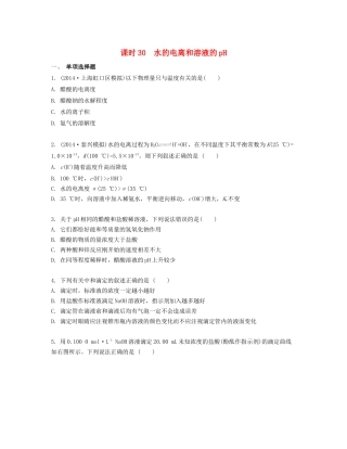 高考化学一轮复习 课时30 水的电离和溶液的pH检测与评估-人教版高三化学试题