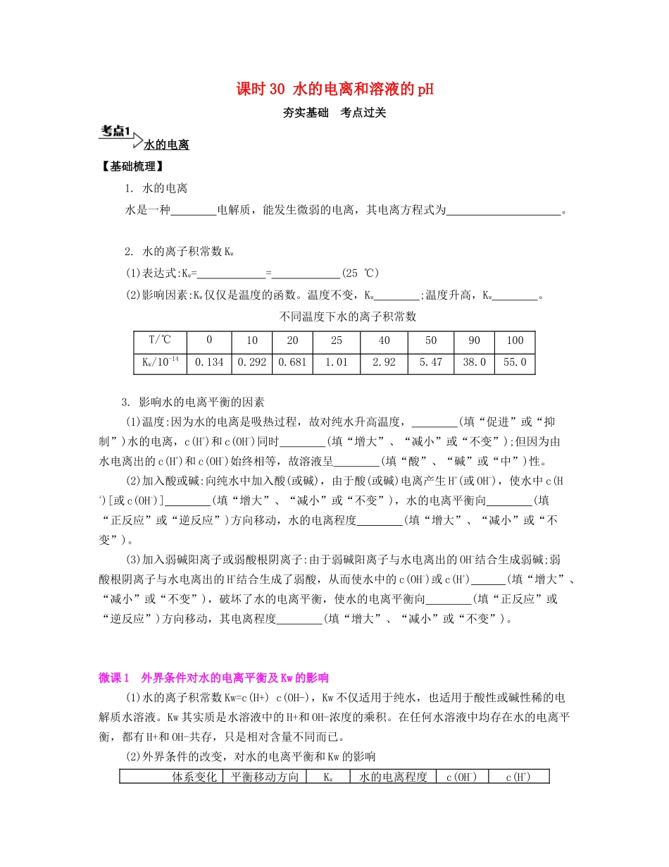高考化学一轮复习 课时30 水的电离和溶液的pH考点过关-人教版高三化学试题_第1页