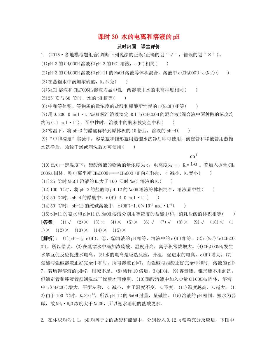 高考化学一轮复习 课时30 水的电离和溶液的pH课堂评价-人教版高三化学试题_第1页