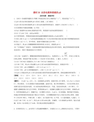 高考化学一轮复习 课时30 水的电离和溶液的pH课堂评价-人教版高三化学试题