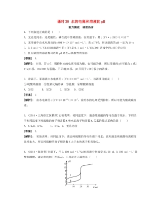 高考化学一轮复习 课时30 水的电离和溶液的pH能力摸底-人教版高三化学试题