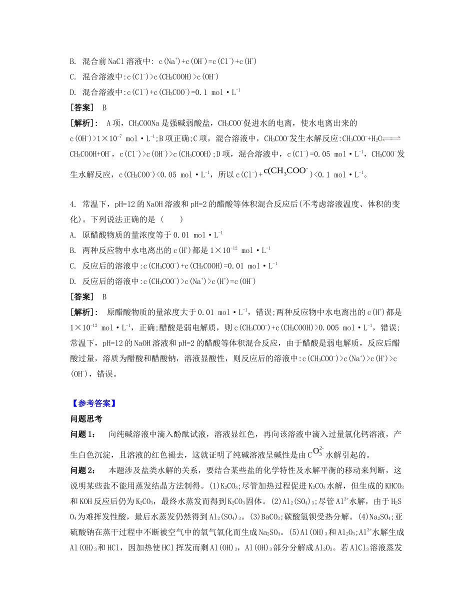高考化学一轮复习 课时31 盐类水解课堂评价-人教版高三化学试题_第2页