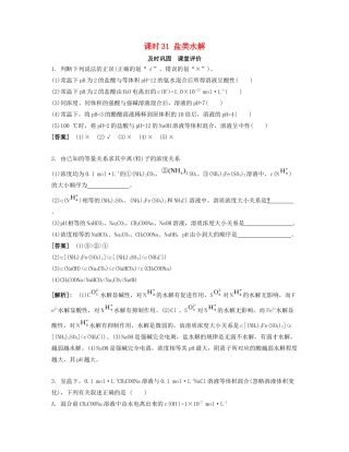 高考化学一轮复习 课时31 盐类水解课堂评价-人教版高三化学试题