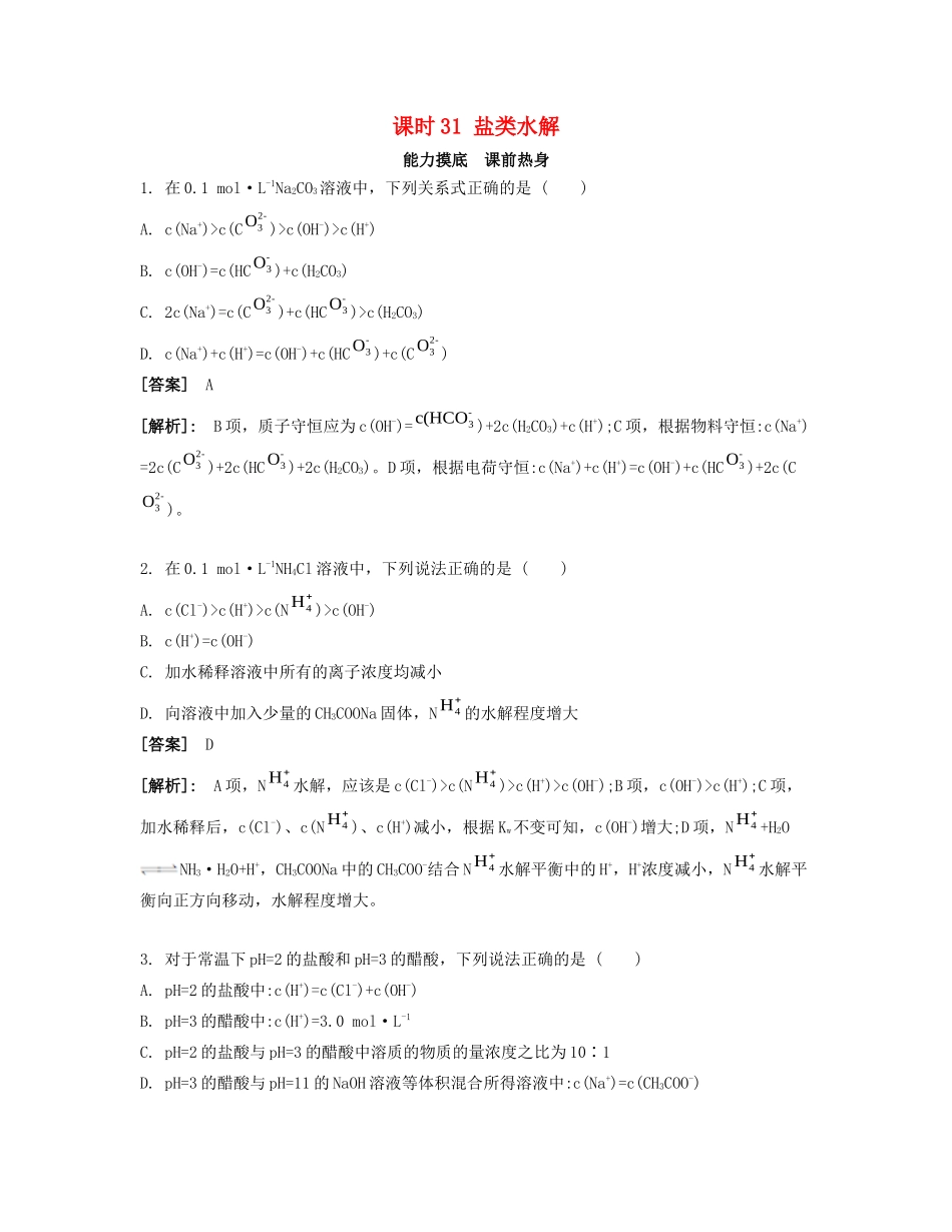 高考化学一轮复习 课时31 盐类水解能力摸底-人教版高三化学试题_第1页