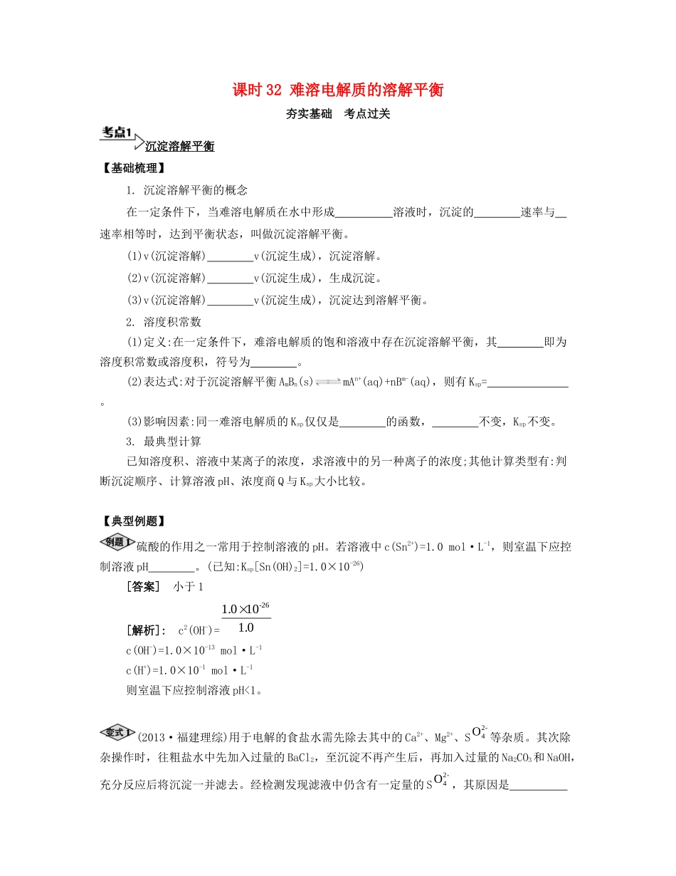 高考化学一轮复习 课时32 难溶电解质的溶解平衡考点过关-人教版高三化学试题_第1页