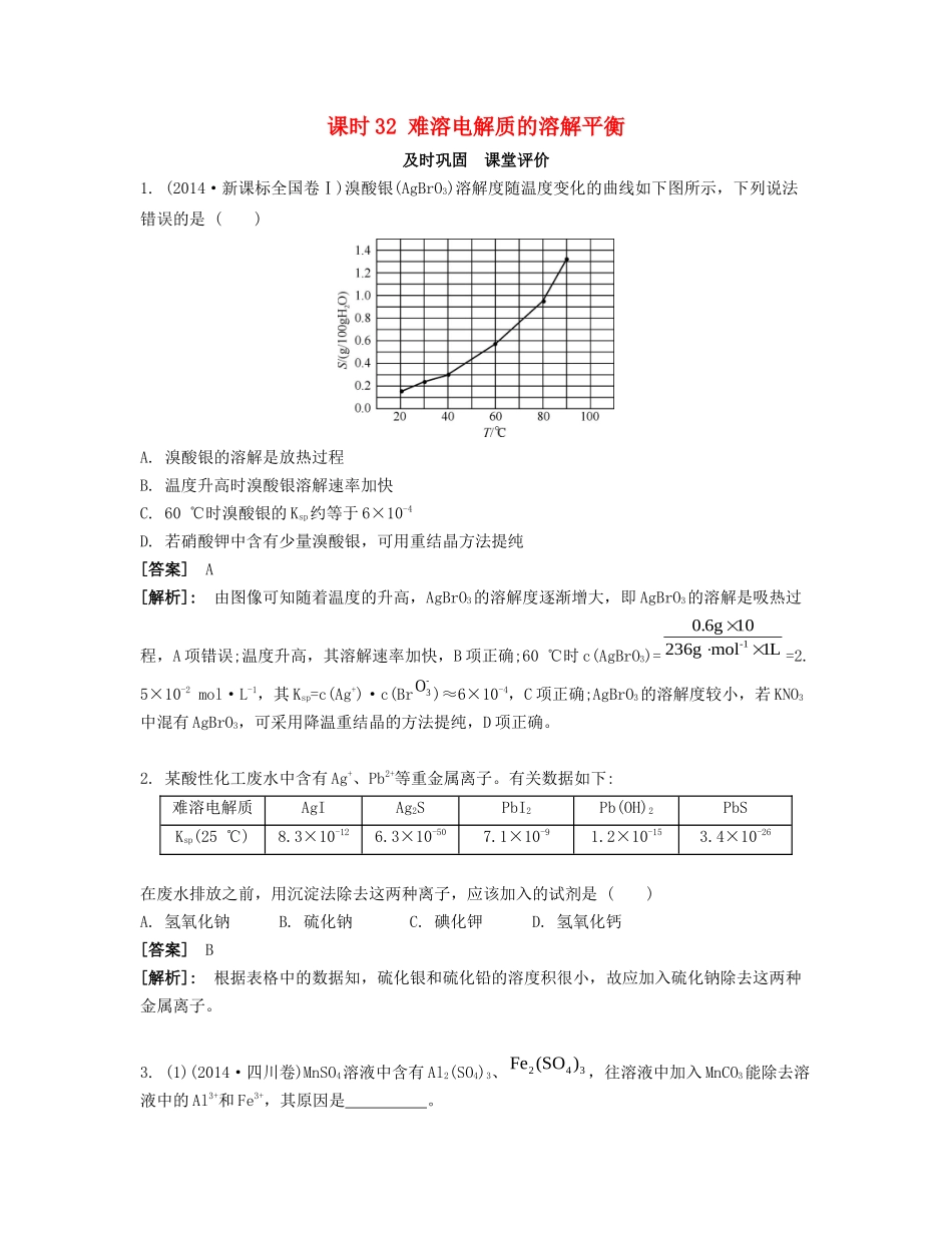 高考化学一轮复习 课时32 难溶电解质的溶解平衡课堂评价-人教版高三化学试题_第1页