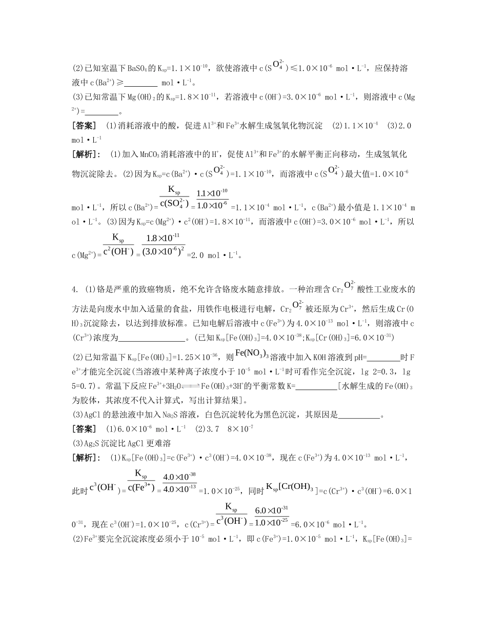 高考化学一轮复习 课时32 难溶电解质的溶解平衡课堂评价-人教版高三化学试题_第2页