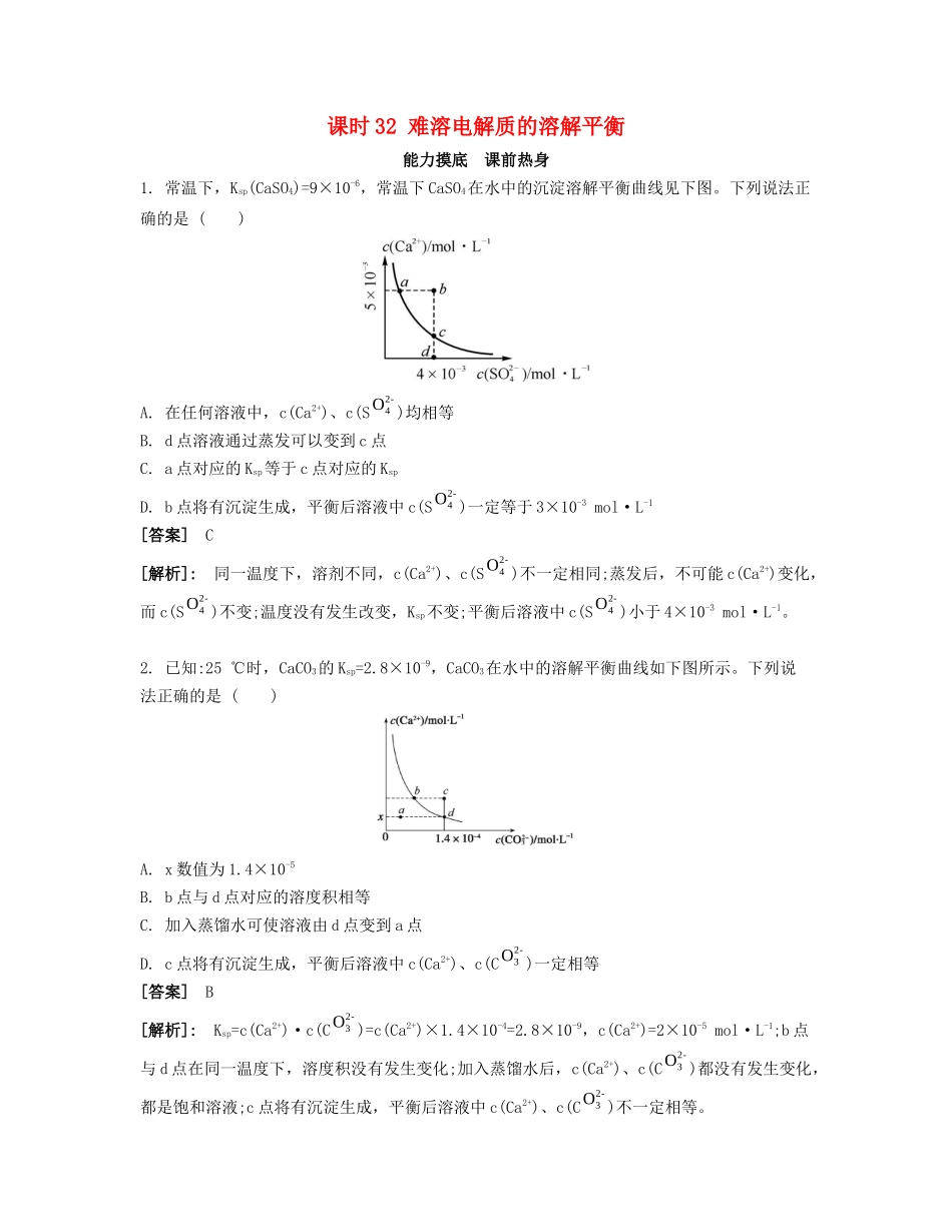 高考化学一轮复习 课时32 难溶电解质的溶解平衡能力摸底-人教版高三化学试题_第1页