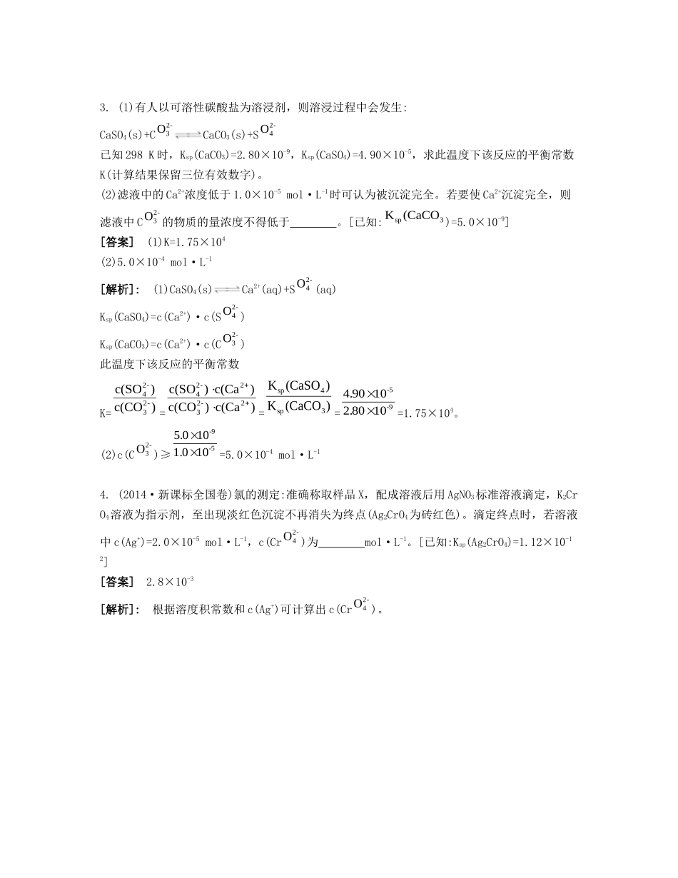 高考化学一轮复习 课时32 难溶电解质的溶解平衡能力摸底-人教版高三化学试题_第2页