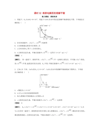 高考化学一轮复习 课时32 难溶电解质的溶解平衡能力摸底-人教版高三化学试题