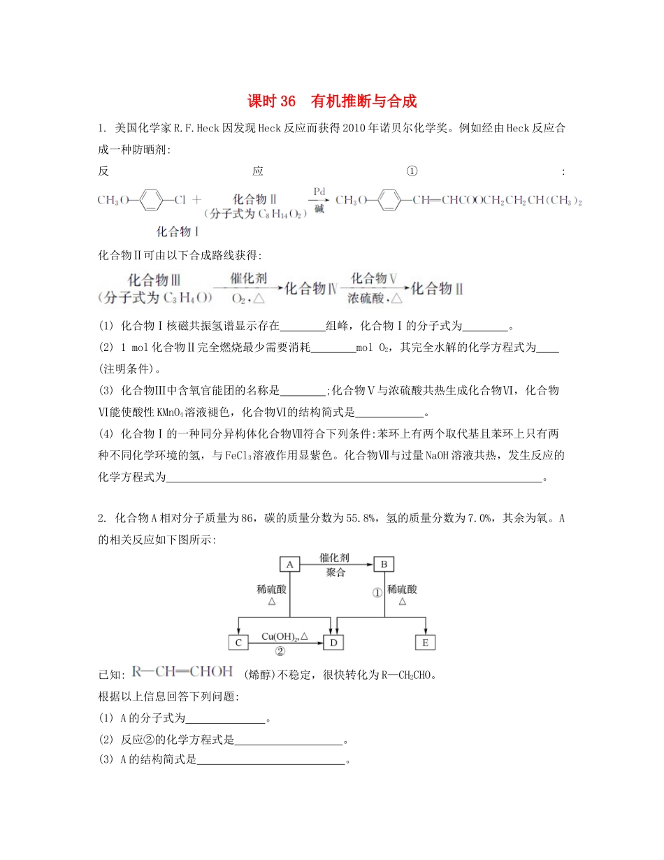高考化学一轮复习 课时36 有机推断与合成检测与评估-人教版高三化学试题_第1页