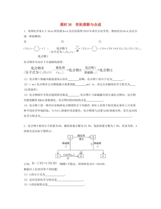 高考化学一轮复习 课时36 有机推断与合成检测与评估-人教版高三化学试题