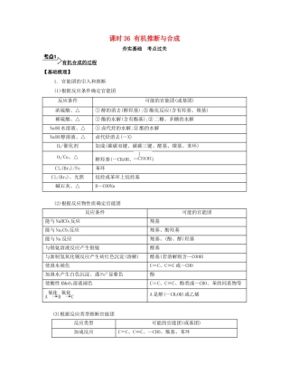 高考化学一轮复习 课时36 有机推断与合成考点过关-人教版高三化学试题