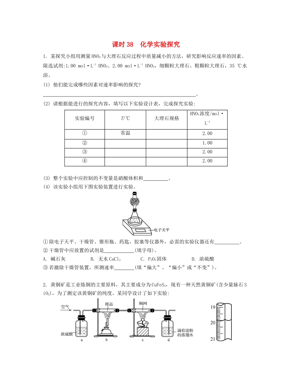 高考化学一轮复习 课时38 化学实验探究检测与评估-人教版高三化学试题_第1页