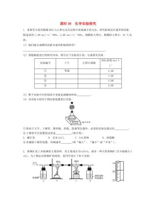 高考化学一轮复习 课时38 化学实验探究检测与评估-人教版高三化学试题