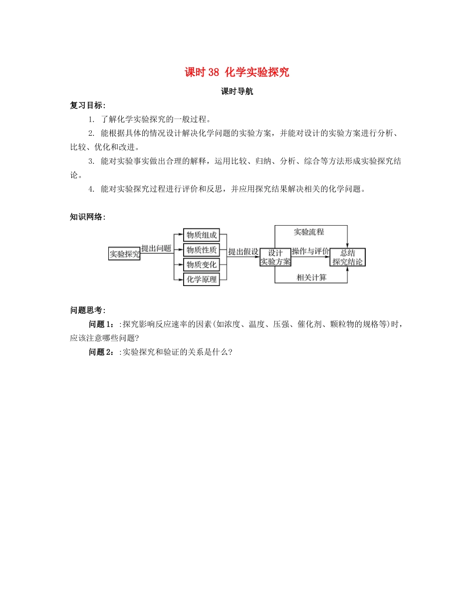 高考化学一轮复习 课时38 化学实验探究课时导航-人教版高三化学试题_第1页