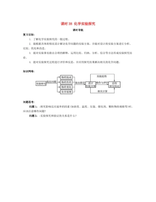 高考化学一轮复习 课时38 化学实验探究课时导航-人教版高三化学试题
