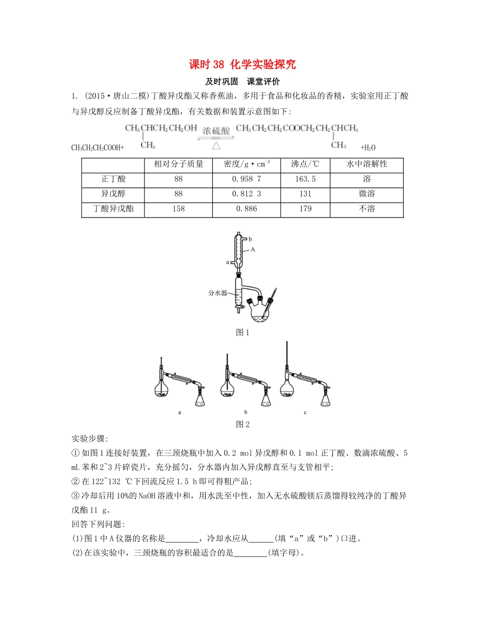 高考化学一轮复习 课时38 化学实验探究课堂评价-人教版高三化学试题_第1页