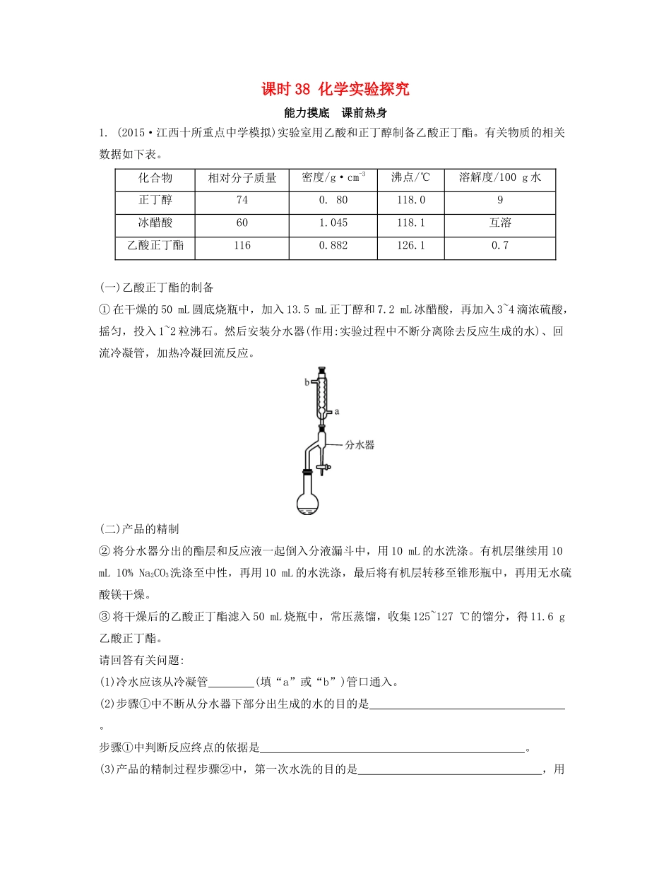 高考化学一轮复习 课时38 化学实验探究能力摸底-人教版高三化学试题_第1页