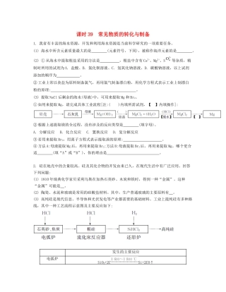高考化学一轮复习 课时39 常见物质的转化与制备检测与评估-人教版高三化学试题