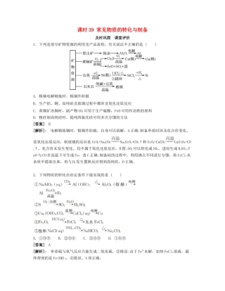 高考化学一轮复习 课时39 常见物质的转化与制备课堂评价-人教版高三化学试题