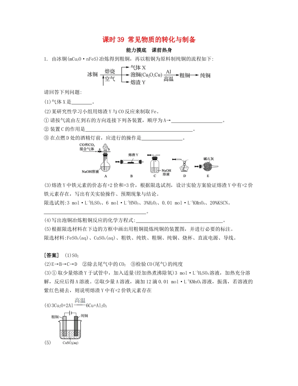 高考化学一轮复习 课时39 常见物质的转化与制备能力摸底-人教版高三化学试题_第1页
