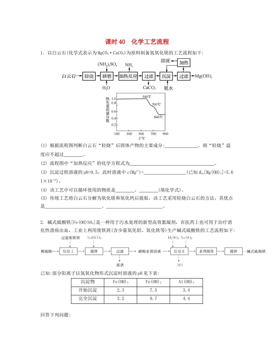 高考化学一轮复习 课时40 化学工艺流程检测与评估-人教版高三化学试题_第1页