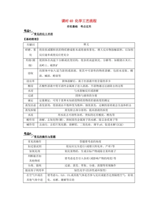 高考化学一轮复习 课时40 化学工艺流程考点过关-人教版高三化学试题