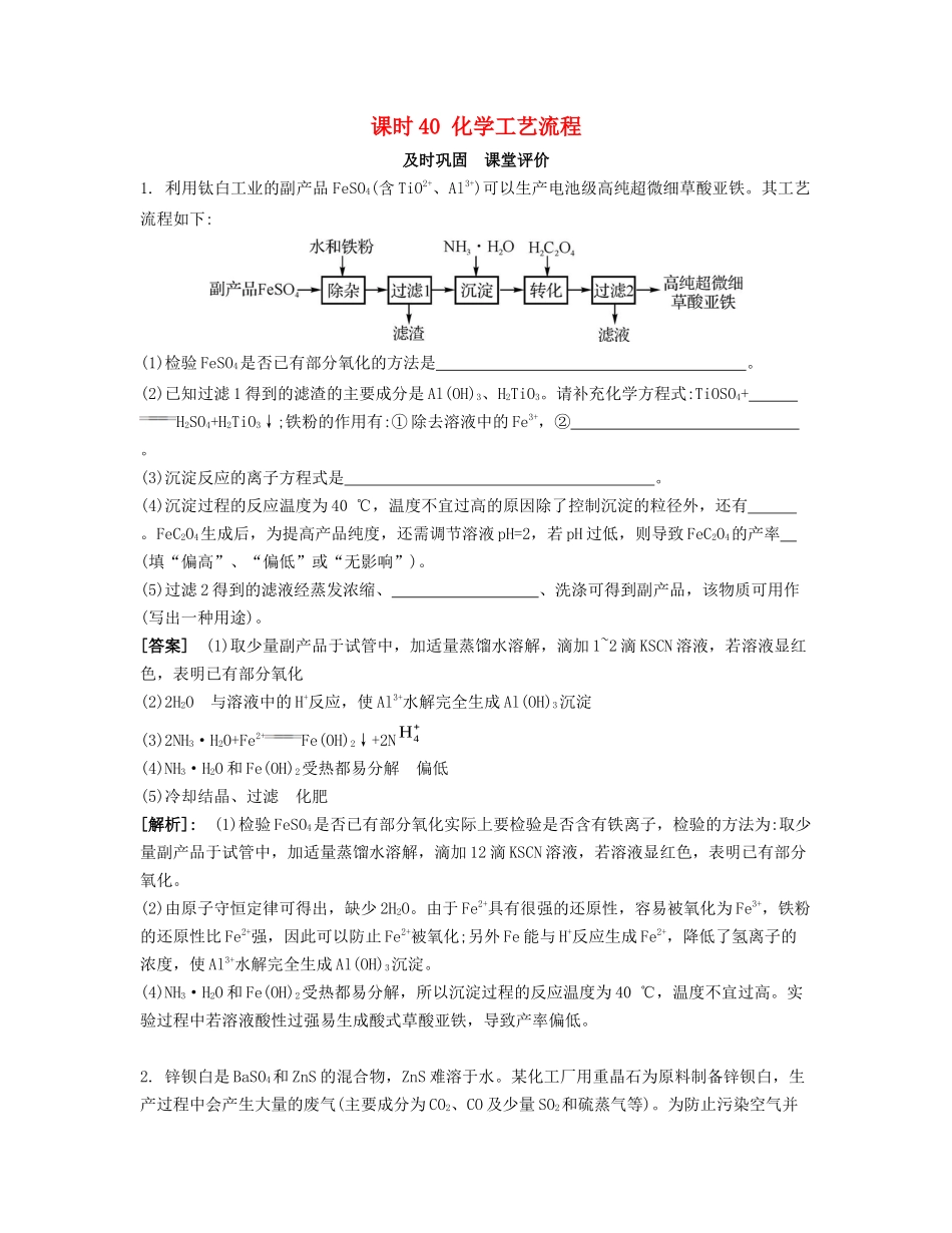 高考化学一轮复习 课时40 化学工艺流程课堂评价-人教版高三化学试题_第1页