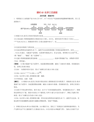 高考化学一轮复习 课时40 化学工艺流程课堂评价-人教版高三化学试题