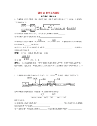 高考化学一轮复习 课时40 化学工艺流程能力摸底-人教版高三化学试题