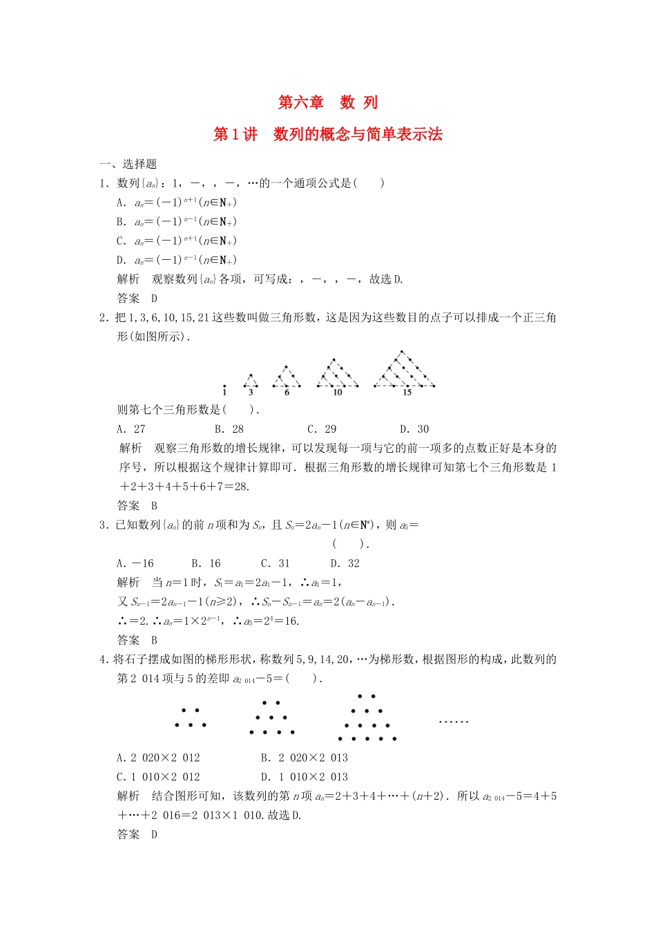 高考数学一轮复习 第六章 第1讲 数列的概念与简单表示法 文（含解析）-人教版高三数学试题_第1页